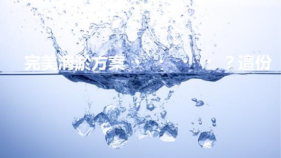完美清淤方案？這份要點(diǎn)你必須收藏！